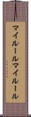 マイルール Scroll