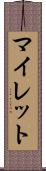 マイレット Scroll