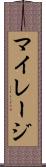 マイレージ Scroll