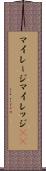 マイレージ Scroll