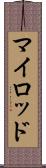 マイロッド Scroll