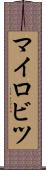マイロビツ Scroll