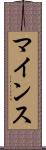 マインス Scroll