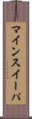 マインスイーパ Scroll