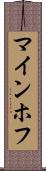 マインホフ Scroll