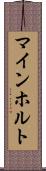 マインホルト Scroll