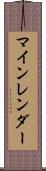 マインレンダー Scroll