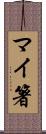 マイ箸 Scroll