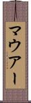 マウアー Scroll