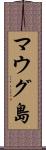 マウグ島 Scroll