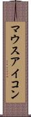 マウス・アイコン Scroll