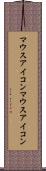マウスアイコン Scroll