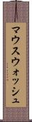 マウスウォッシュ Scroll