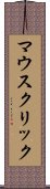 マウス・クリック Scroll