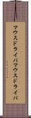 マウスドライバ Scroll