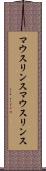 マウスリンス Scroll