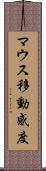 マウス移動感度 Scroll