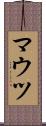 マウツ Scroll