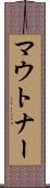 マウトナー Scroll