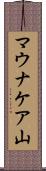マウナケア山 Scroll