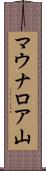 マウナロア山 Scroll