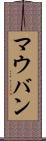 マウバン Scroll