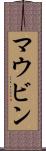 マウビン Scroll
