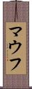 マウフ Scroll