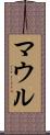マウル Scroll