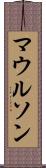 マウルソン Scroll