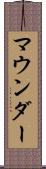 マウンダー Scroll