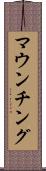 マウンチング Scroll