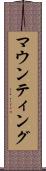 マウンティング Scroll
