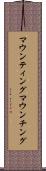 マウンティング Scroll