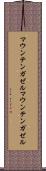 マウンテンガゼル Scroll