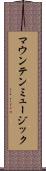 マウンテン・ミュージック Scroll