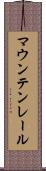 マウンテン・レール Scroll