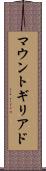 マウントギリアド Scroll