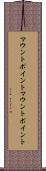 マウントポイント Scroll