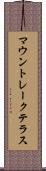 マウントレークテラス Scroll