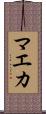 マエカ Scroll