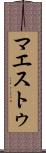 マエストゥ Scroll