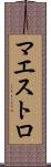 マエストロ Scroll