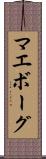 マエボーグ Scroll