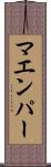 マエンパー Scroll