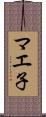マエ子 Scroll