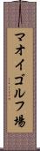 マオイゴルフ場 Scroll
