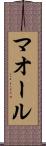 マオール Scroll