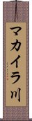 マカイラ川 Scroll