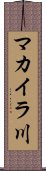 マカイラ川 Scroll